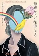 母親になって後悔してる
