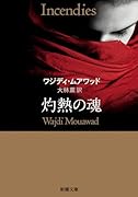 灼熱の魂