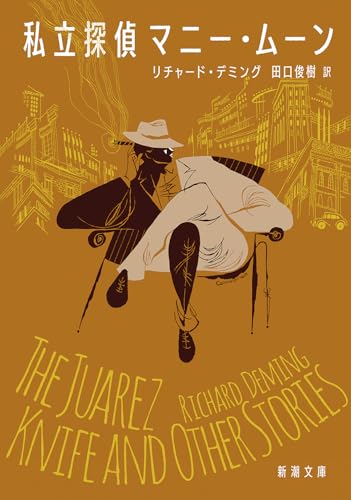 私立探偵マニー・ムーン