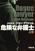危険な弁護士(上)