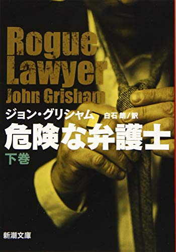 危険な弁護士(下)