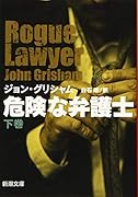 危険な弁護士(下)