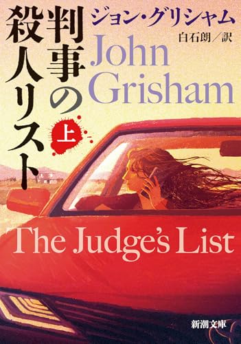 判事の殺人リスト 上