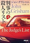 判事の殺人リスト 上