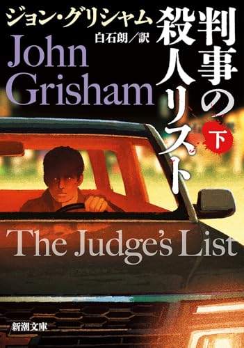 判事の殺人リスト 下