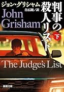 判事の殺人リスト 下