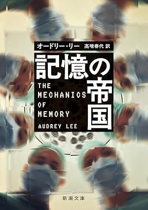 記憶の帝国 書影