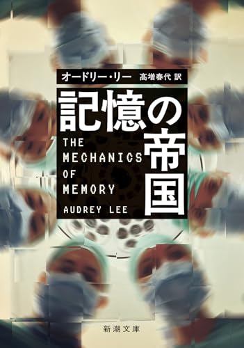記憶の帝国