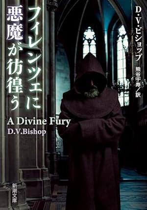 フィレンツェに悪魔が彷徨う 書影