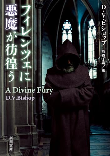 フィレンツェに悪魔が彷徨う