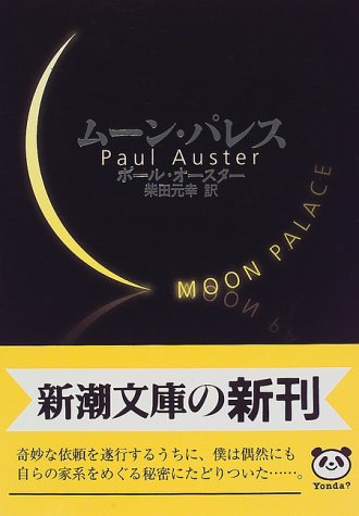 AusterPaul/柴田元幸『ムーン・パレス』表紙