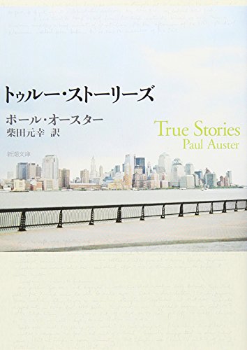 AusterPaul/柴田元幸『トゥルー・ストーリーズ』表紙