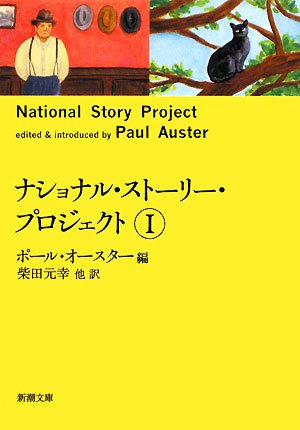 AusterPaul/柴田元幸『ナショナル・ストーリー・プロジェクト 1』表紙