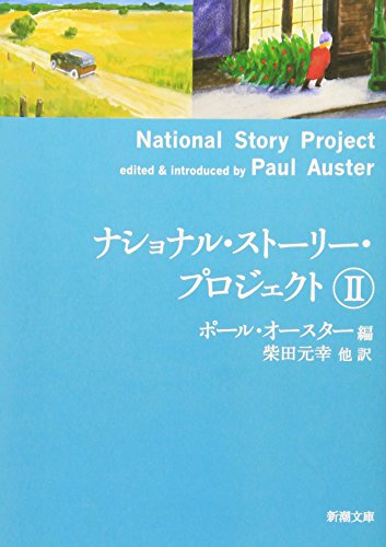 AusterPaul/柴田元幸『ナショナル・ストーリー・プロジェクト 2』表紙