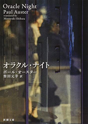 AusterPaul/柴田元幸『オラクル・ナイト』表紙