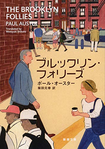 AusterPaul/柴田元幸『ブルックリン・フォリーズ』表紙