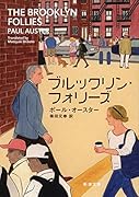ブルックリン・フォリーズ