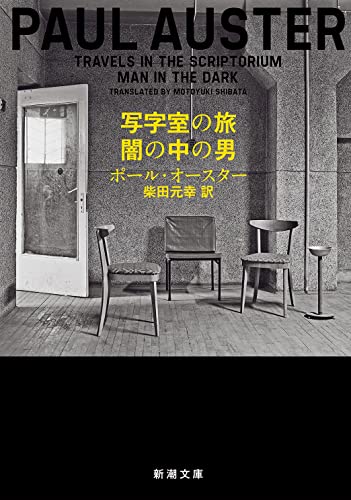 AusterPaul/柴田元幸『写字室の旅/闇の中の男』表紙