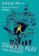 スクイズ・プレー