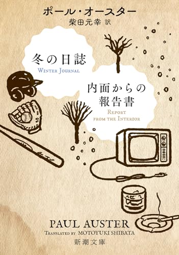 AusterPaul/柴田元幸『冬の日誌/内面からの報告書』表紙