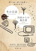 冬の日誌/内面からの報告書