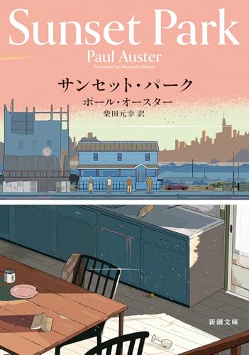 『サンセット・パーク』表紙