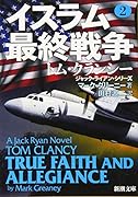 イスラム最終戦争2