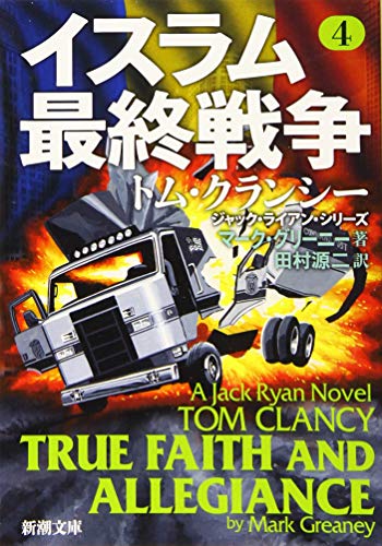 イスラム最終戦争4