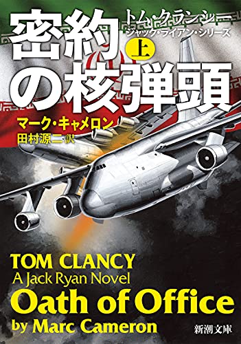 密約の核弾頭(上)