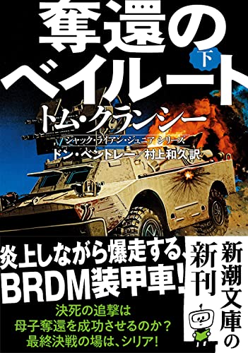 奪還のベイルート(下)