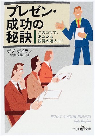 プレゼン・成功の秘訣―このコツで、あなたも説得の達人に! (新潮OH!文庫)