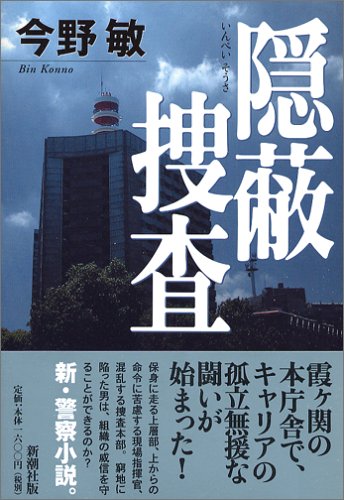 隠蔽捜査