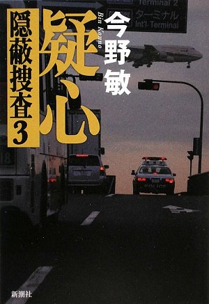 疑心 : 隠蔽捜査 3