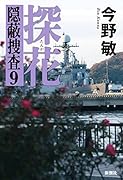 探花 隠蔽捜査9