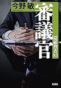 審議官 隠蔽捜査9.5