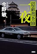 一夜 隠蔽捜査10