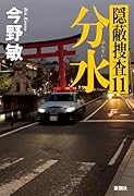 分水 隠蔽捜査11