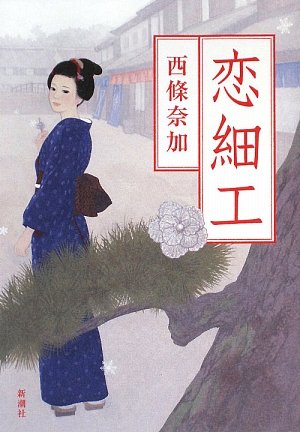 恋細工