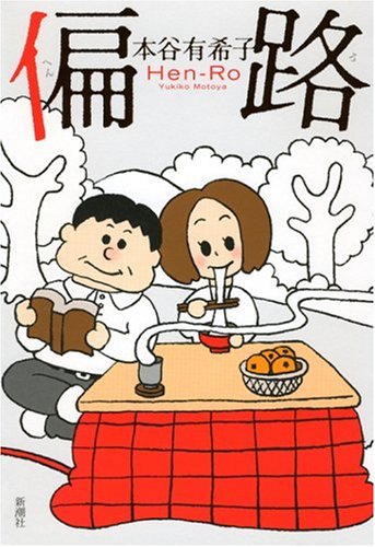 本谷有希子『偏路』表紙