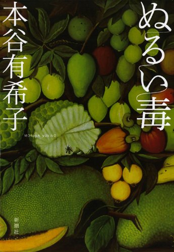 本谷有希子『ぬるい毒』表紙