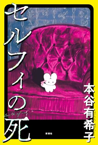 本谷有希子『セルフィの死』表紙