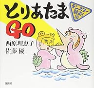 とりあたまGO