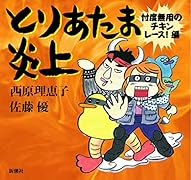 とりあたま炎上 忖度無用のチキンレース!編