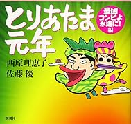 とりあたま元年 最凶コンビよ永遠に！編