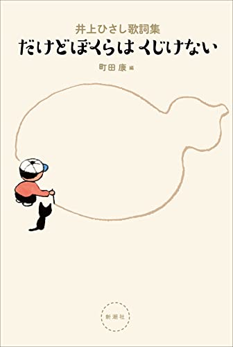 井上ひさし/町田康『だけどぼくらはくじけない : 井上ひさし歌詞集』表紙