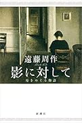 影に対して 母をめぐる物語