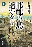 邯鄲の島遥かなり 上