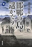 邯鄲の島遥かなり 中