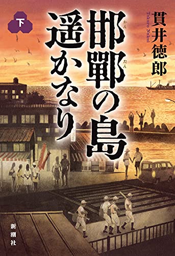 邯鄲の島遥かなり 下