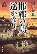 邯鄲の島遥かなり 下